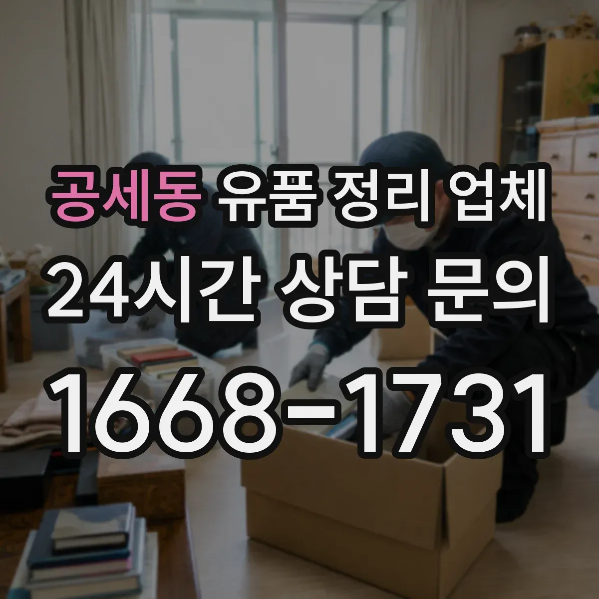 공세동 유품 정리 업체 이사 동선처럼 반출 순서를 정해 진행