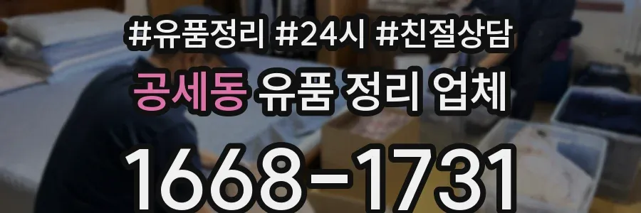공세동 유품 정리 업체