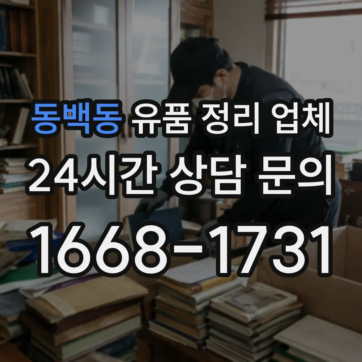동백동 유품 정리 업체 실측 시 옵션(청소·운반) 포함 여부 확인