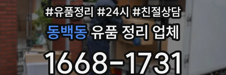 동백동 유품 정리 업체