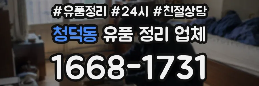 청덕동 유품 정리 업체