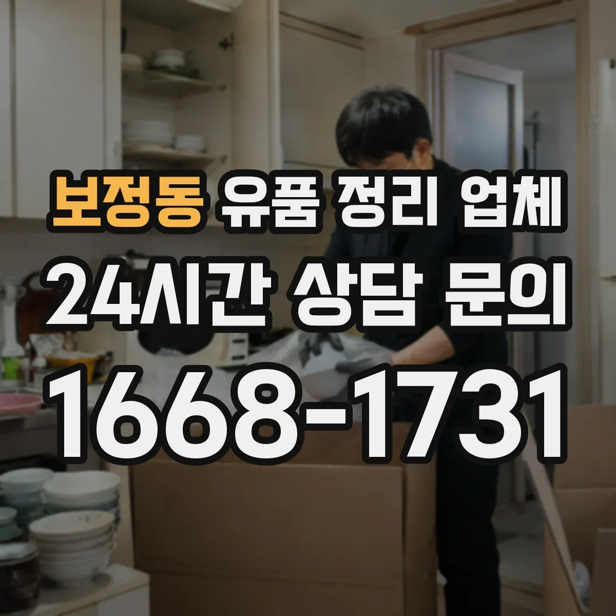 보정동 유품 정리 업체