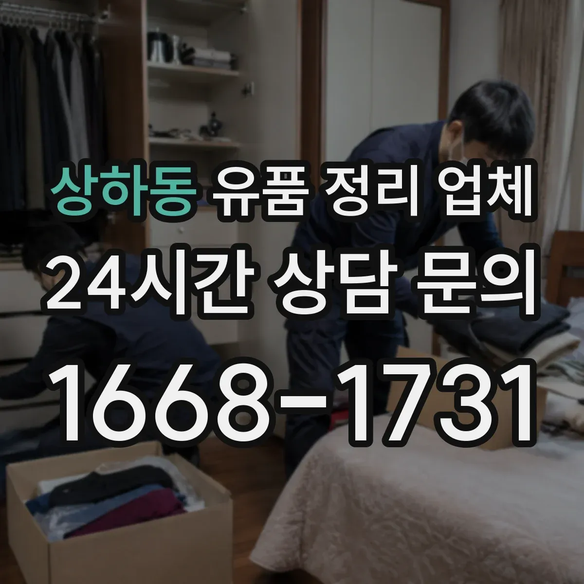 상하동 유품 정리 업체 계약 전 실측 결과로 최종 견적 확정하는 법