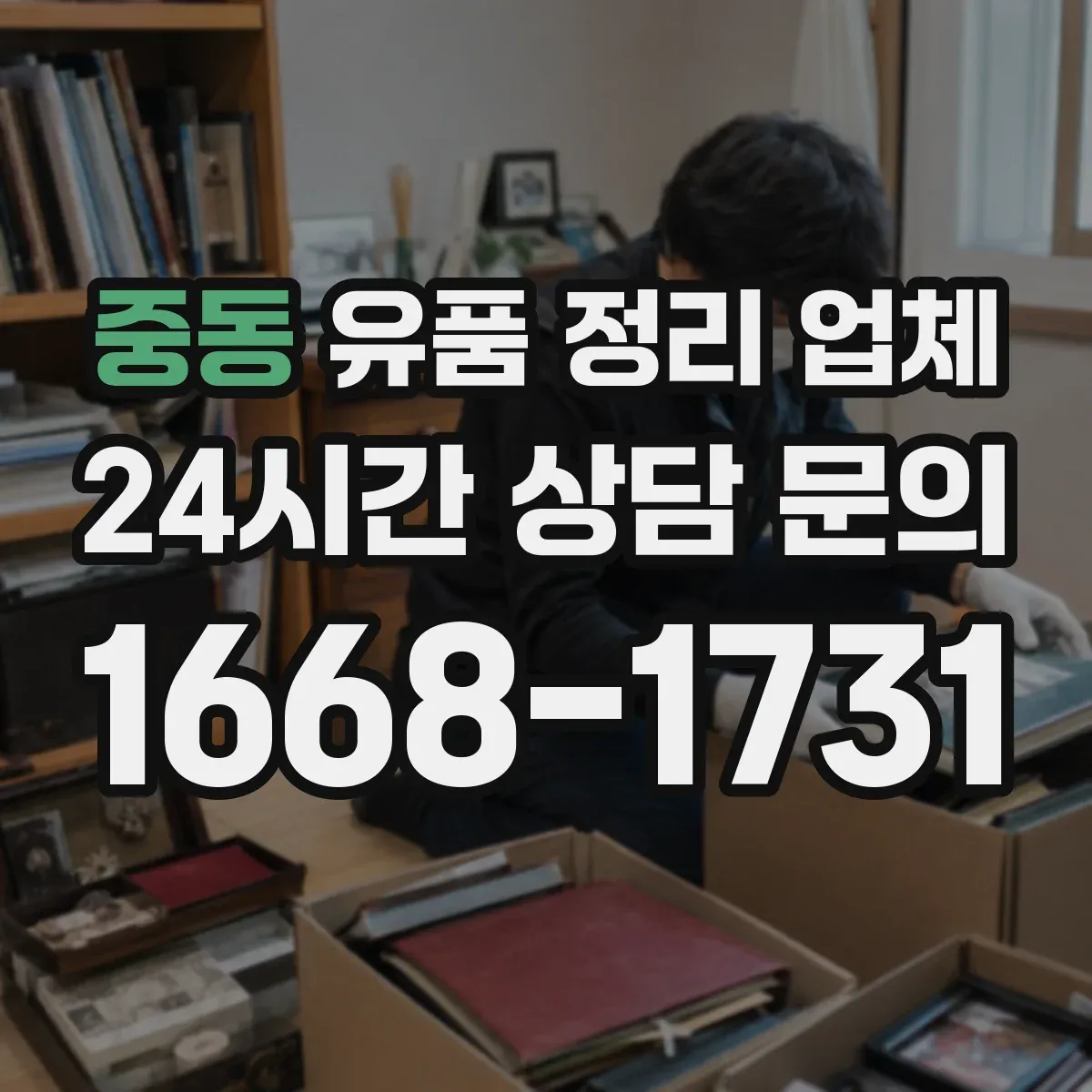 중동 유품 정리 업체