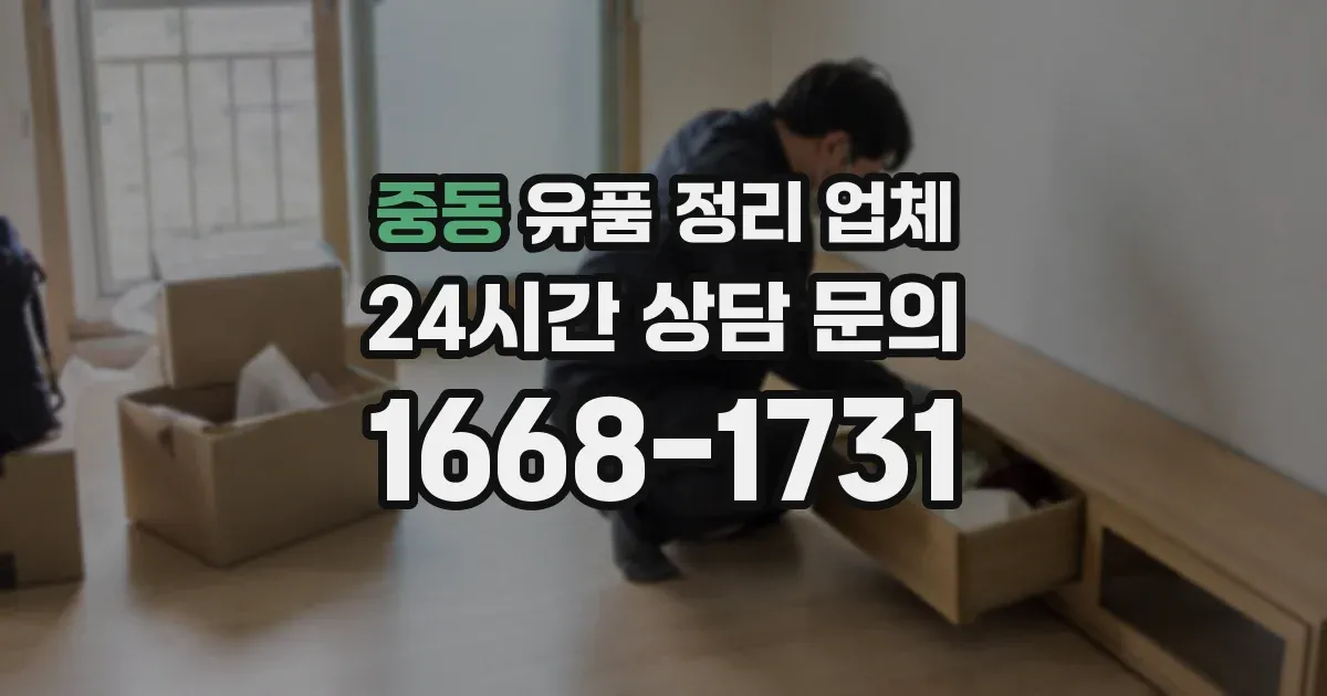 중동 유품 정리 업체