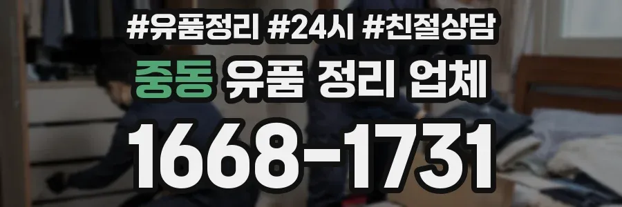 중동 유품 정리 업체