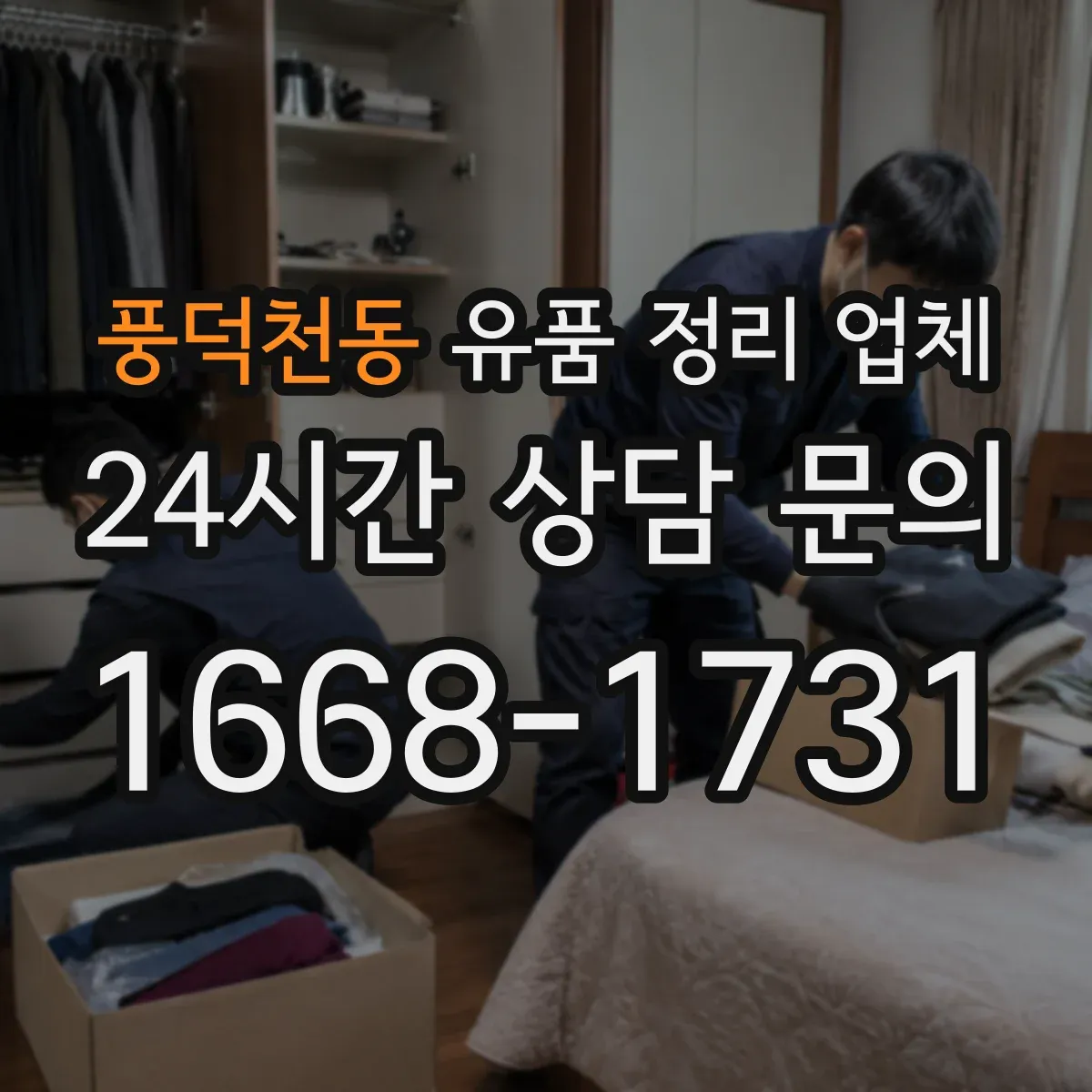 풍덕천동 유품 정리 업체 원룸·사무실 청소 후 마감 점검 체크리스트