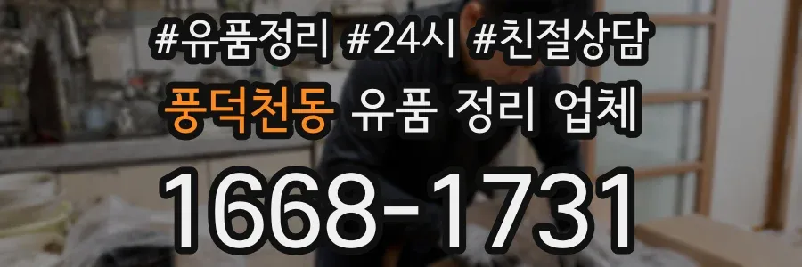 풍덕천동 유품 정리 업체