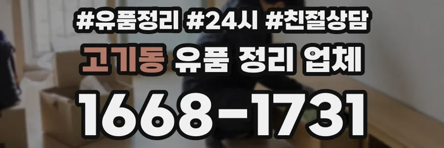 고기동 유품 정리 업체