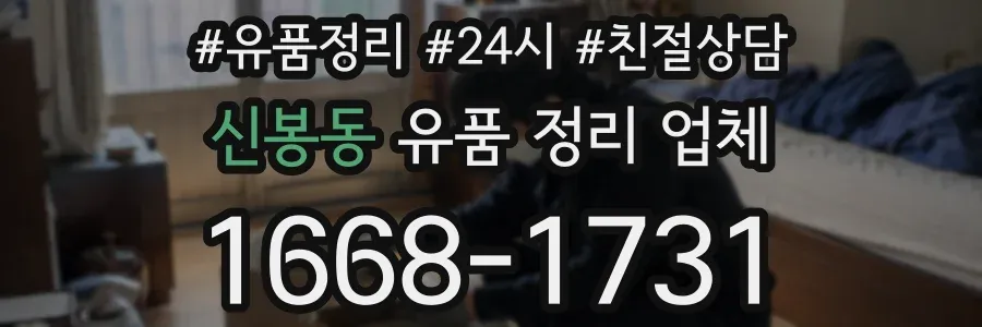 신봉동 유품 정리 업체
