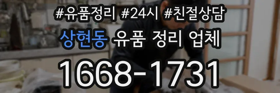 상현동 유품 정리 업체