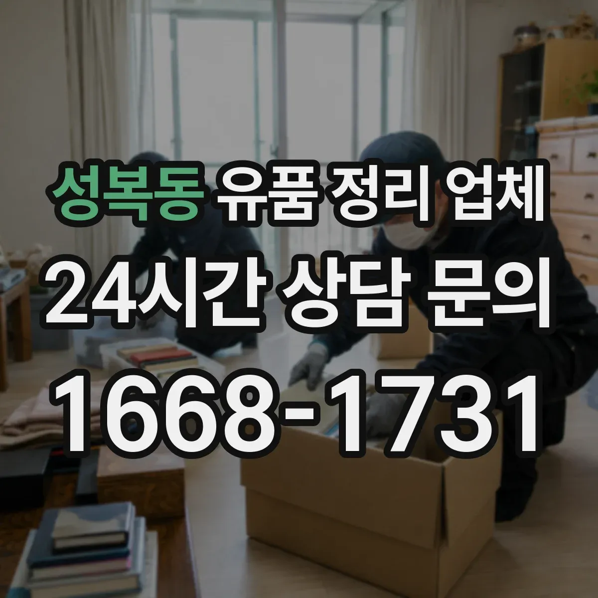 성복동 유품 정리 업체