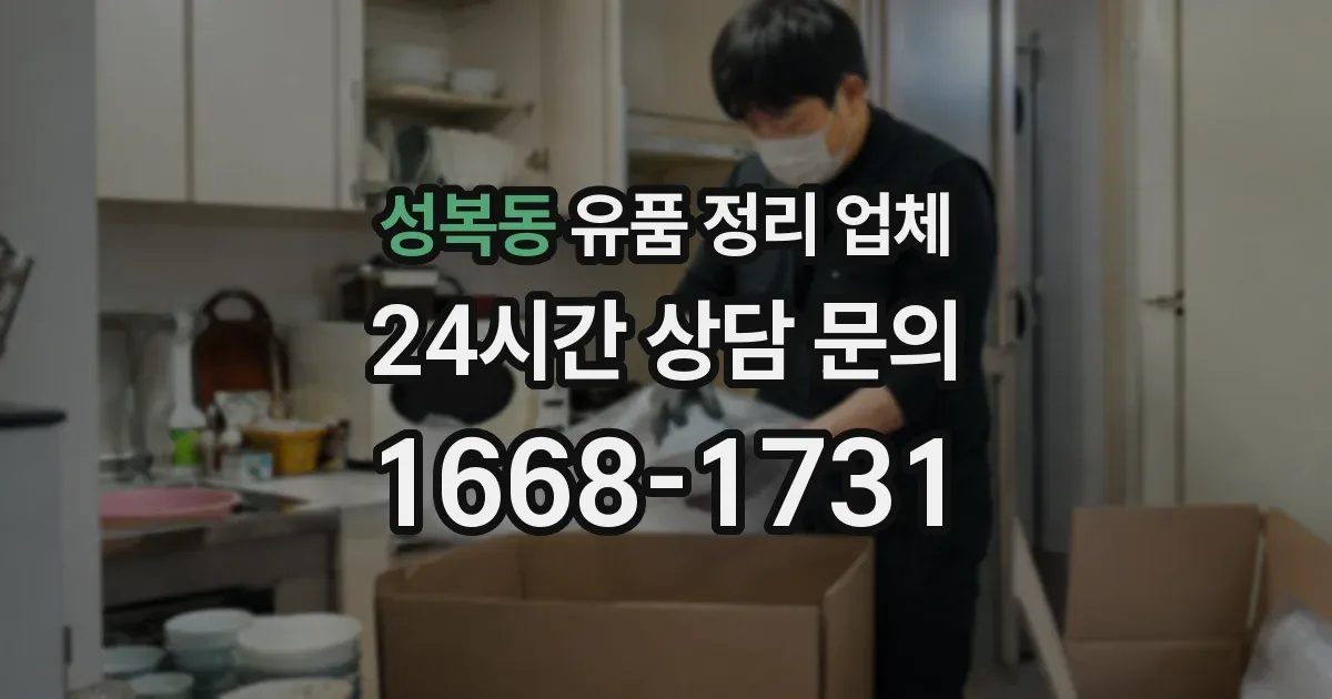 성복동 유품 정리 업체