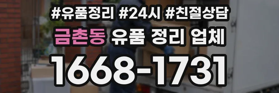 금촌동 유품 정리 업체