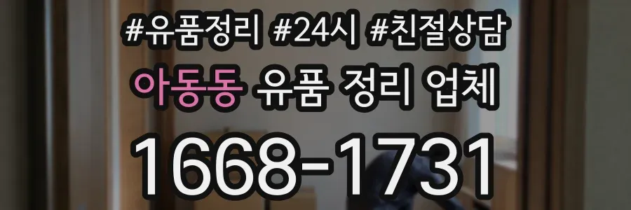 아동동 유품 정리 업체