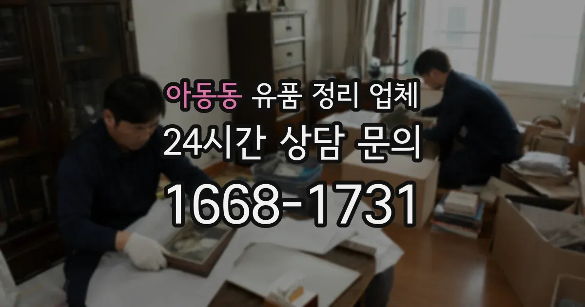 아동동 유품 정리 업체