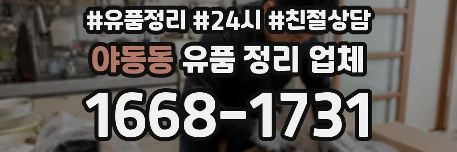야동동 유품 정리 업체