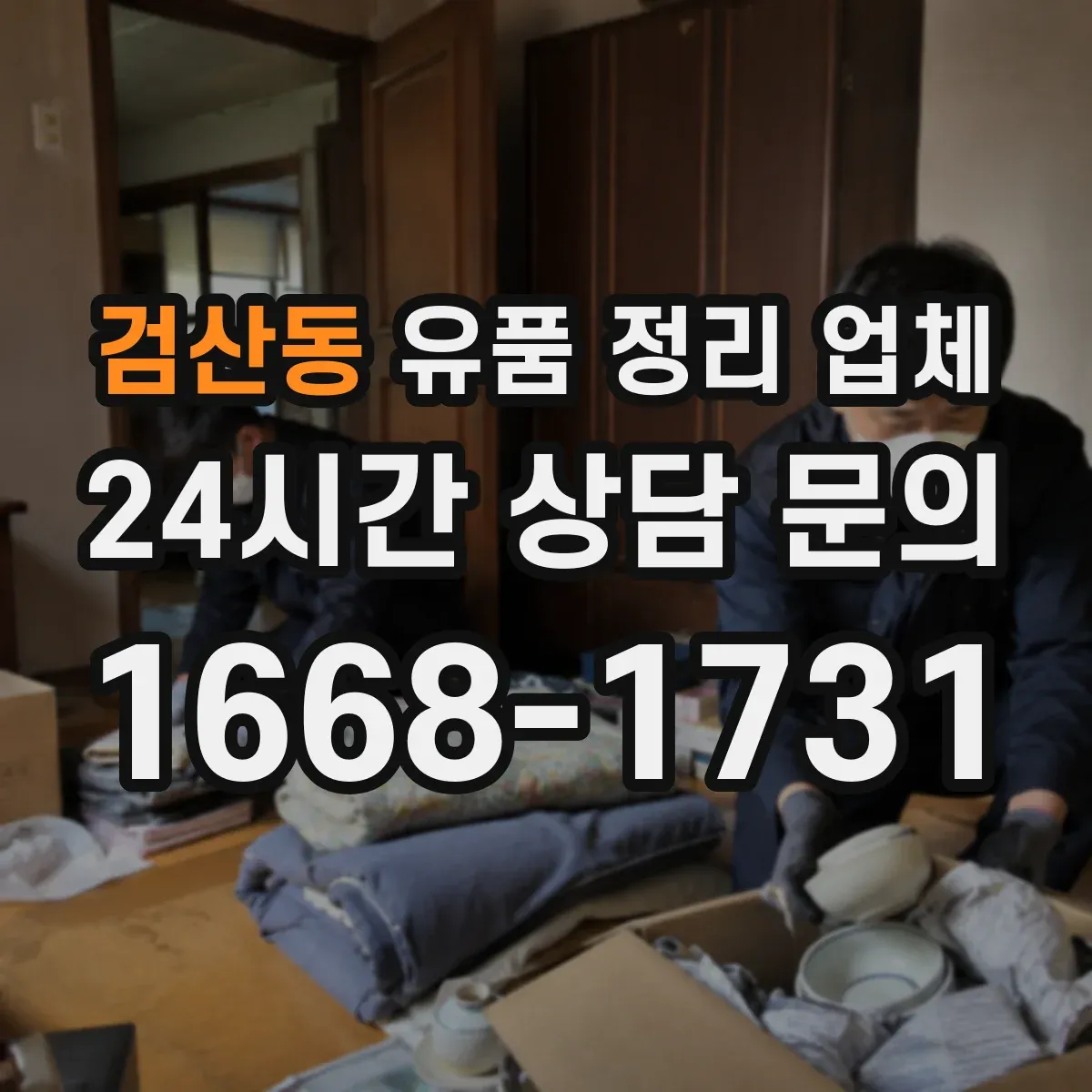 검산동 유품 정리 업체 책 정리와 포장 방법 체크리스트