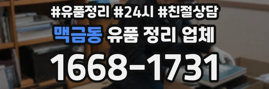 맥금동 유품 정리 업체
