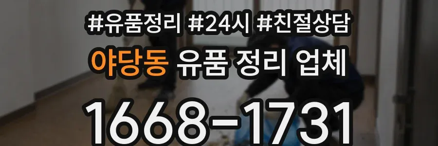 야당동 유품 정리 업체