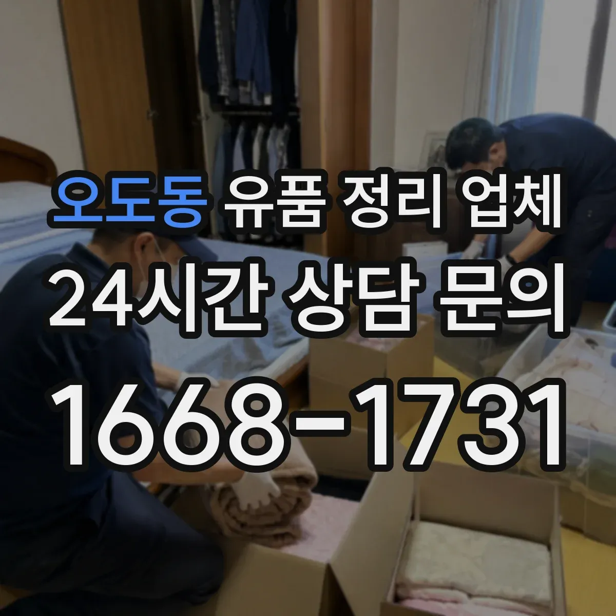 오도동 유품 정리 업체 대형폐기물 분류와 처리 흐름 설계