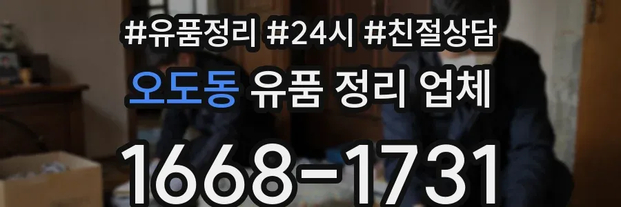 오도동 유품 정리 업체