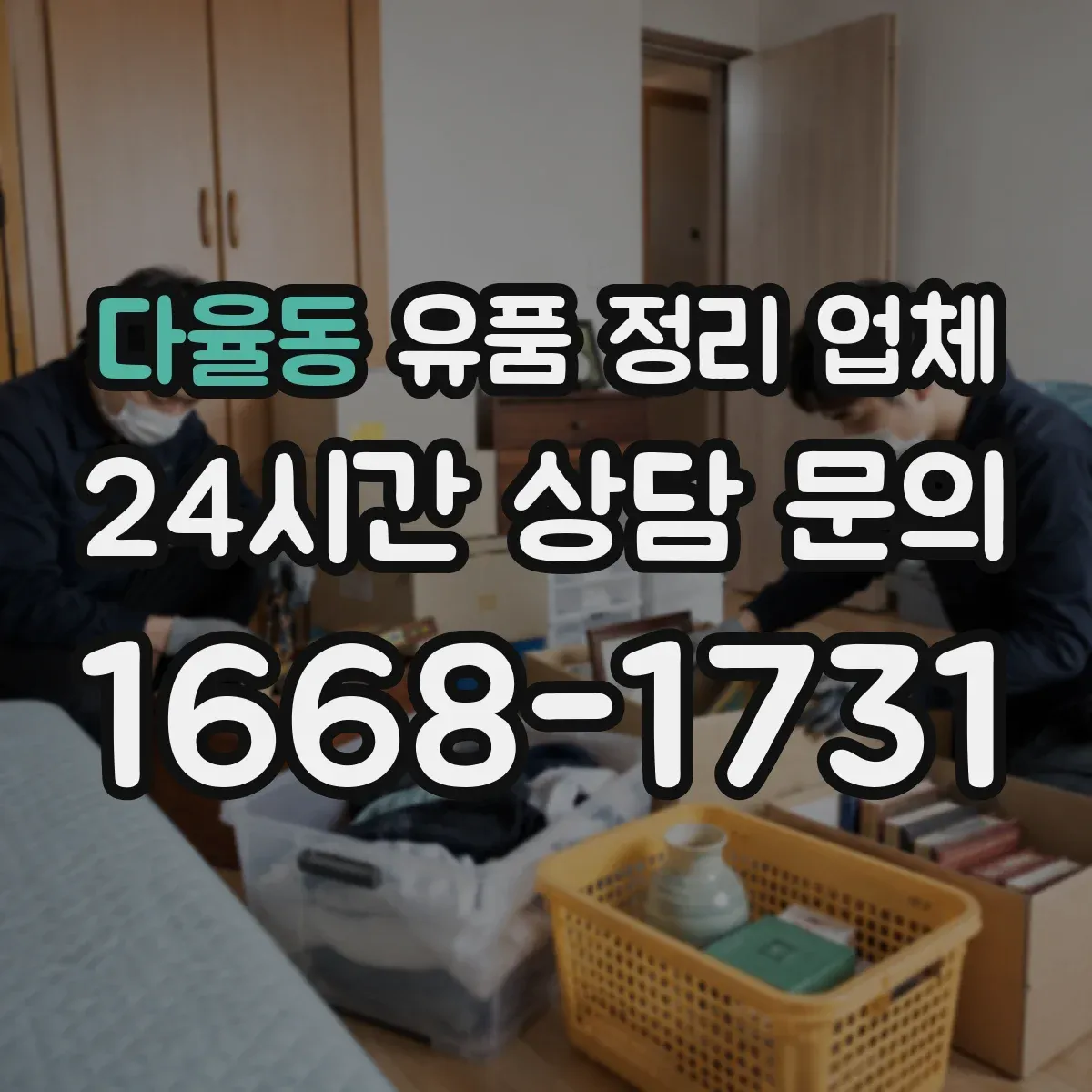 다율동 유품 정리 업체