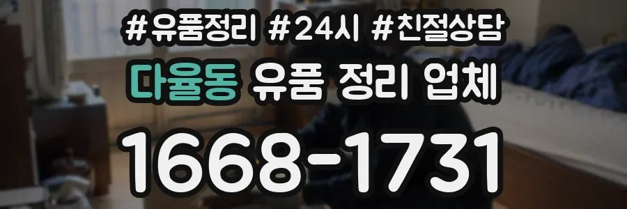 다율동 유품 정리 업체