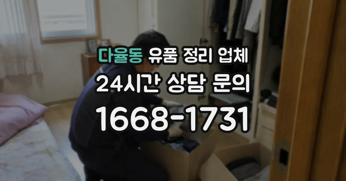 다율동 유품 정리 업체