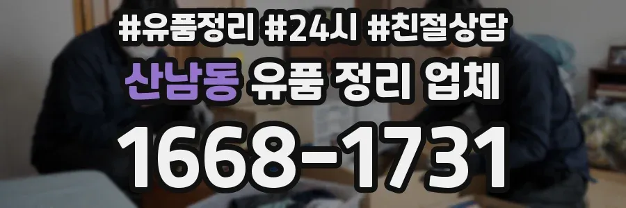 산남동 유품 정리 업체