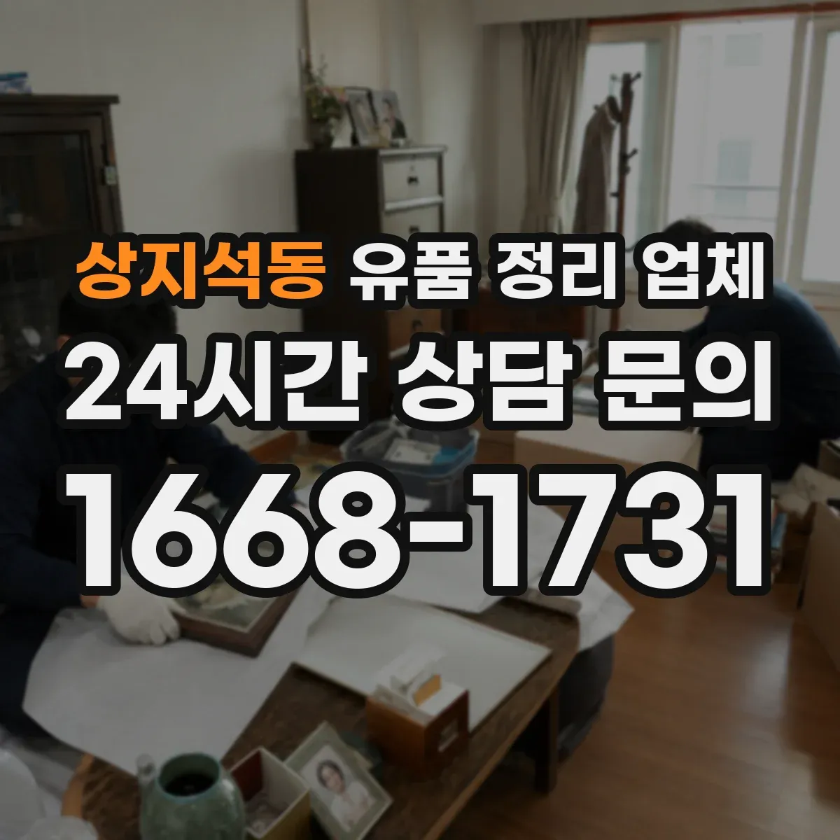 상지석동 유품 정리 업체