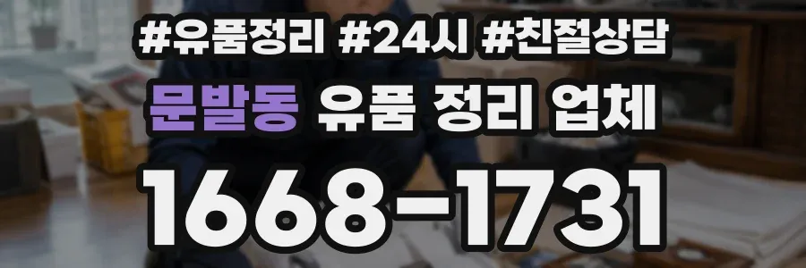 문발동 유품 정리 업체