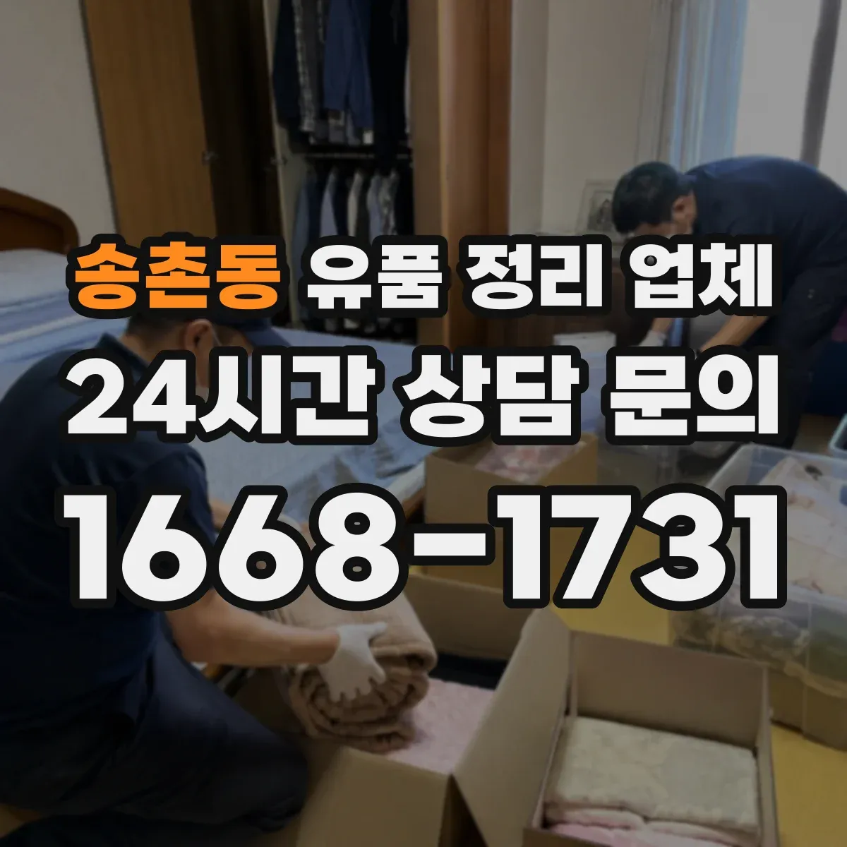 송촌동 유품 정리 업체 보관 후 폐기까지 운영 방식 한눈에