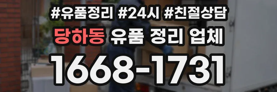 당하동 유품 정리 업체