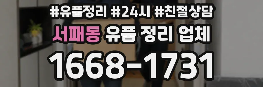 서패동 유품 정리 업체