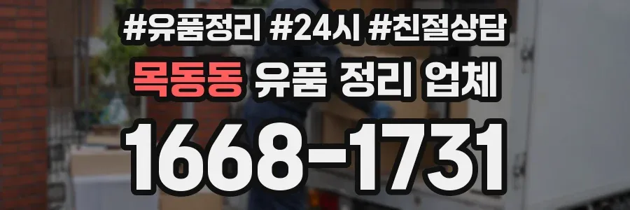 목동동 유품 정리 업체