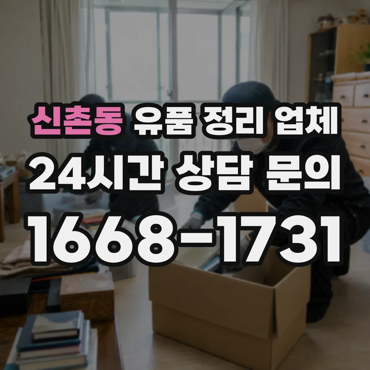 신촌동 유품 정리 업체 처리 전후 사진 확인 가능한 서비스