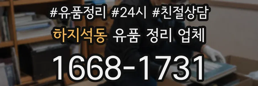 하지석동 유품 정리 업체