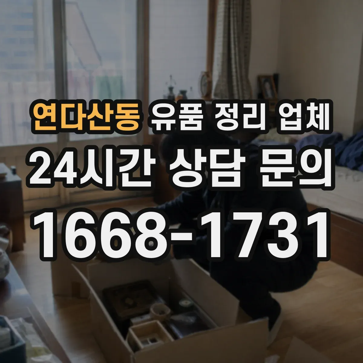 연다산동 유품 정리 업체 좁은 공간 이동 동선까지 고려한 정리 방식