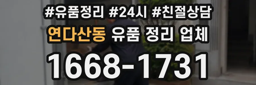 연다산동 유품 정리 업체