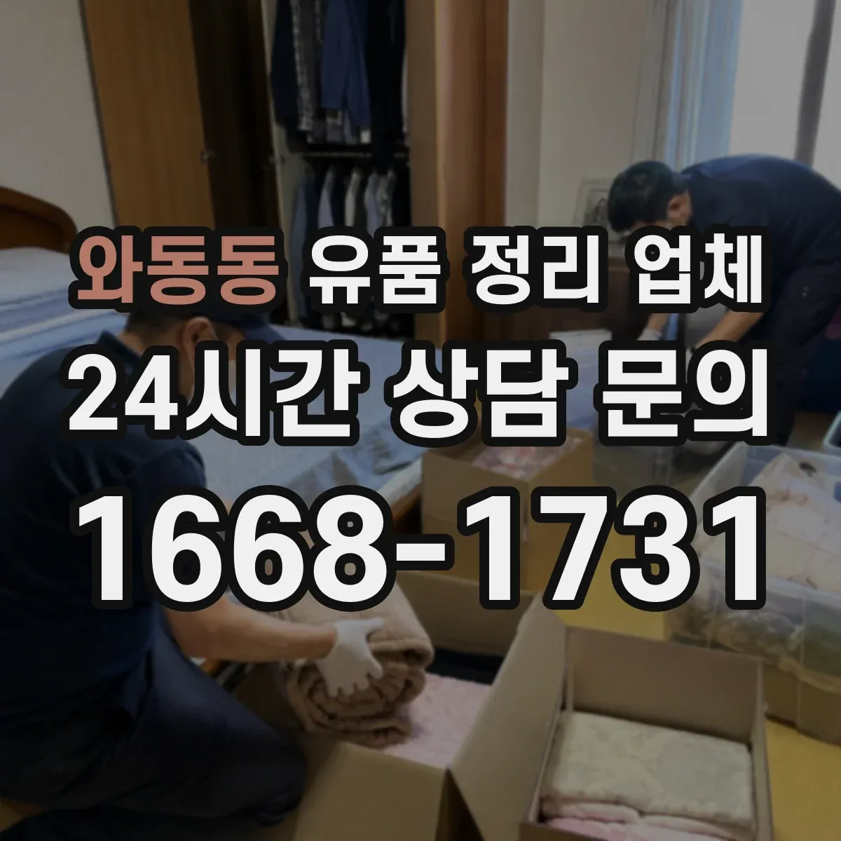 와동동 유품 정리 업체 원룸·사무실 규모별 견적 구성과 진행 절차
