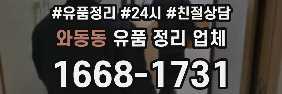 와동동 유품 정리 업체