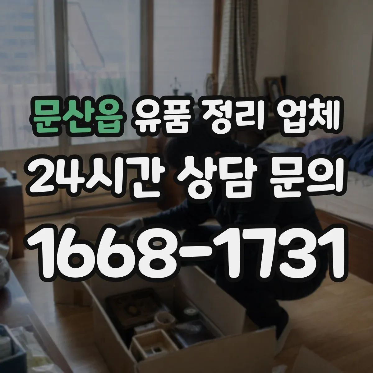문산읍 유품 정리 업체 계약 전 견적 정확도를 높이는 실측 포인트