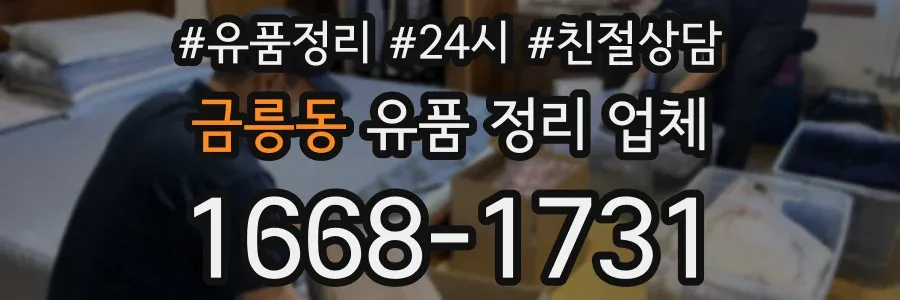 금릉동 유품 정리 업체
