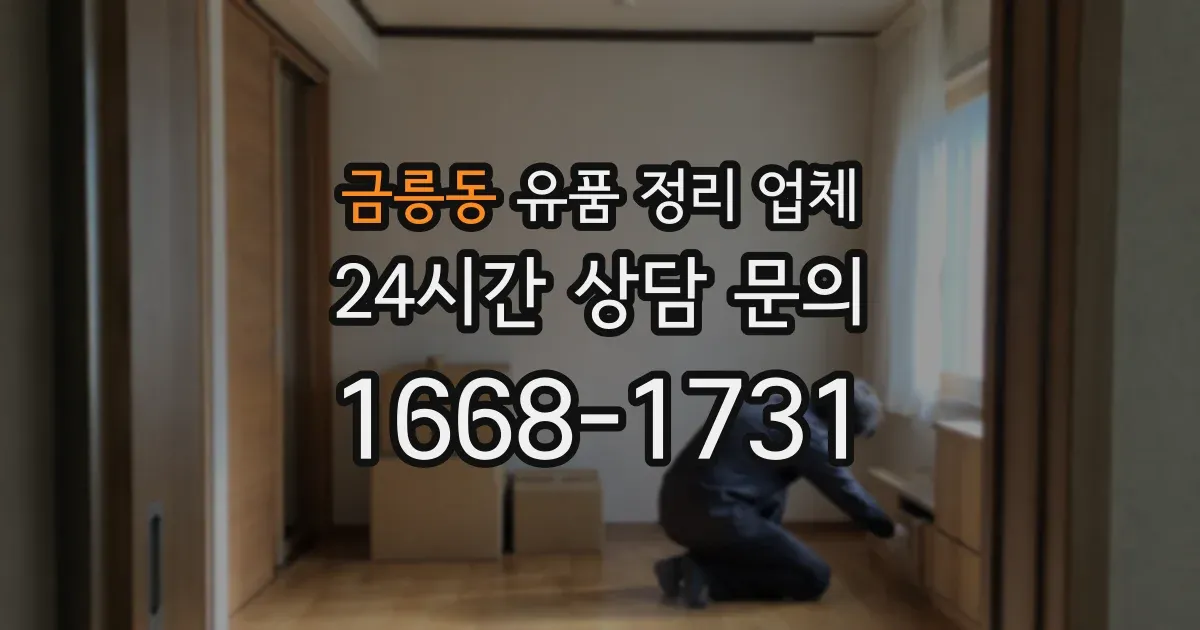금릉동 유품 정리 업체
