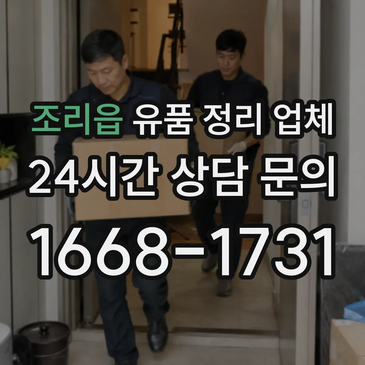 조리읍 유품 정리 업체 소형 공간부터 부분 철거·폐기까지 단계별