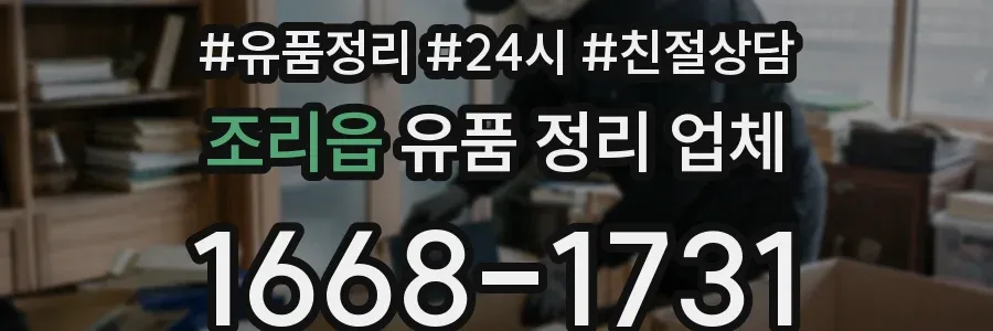 조리읍 유품 정리 업체