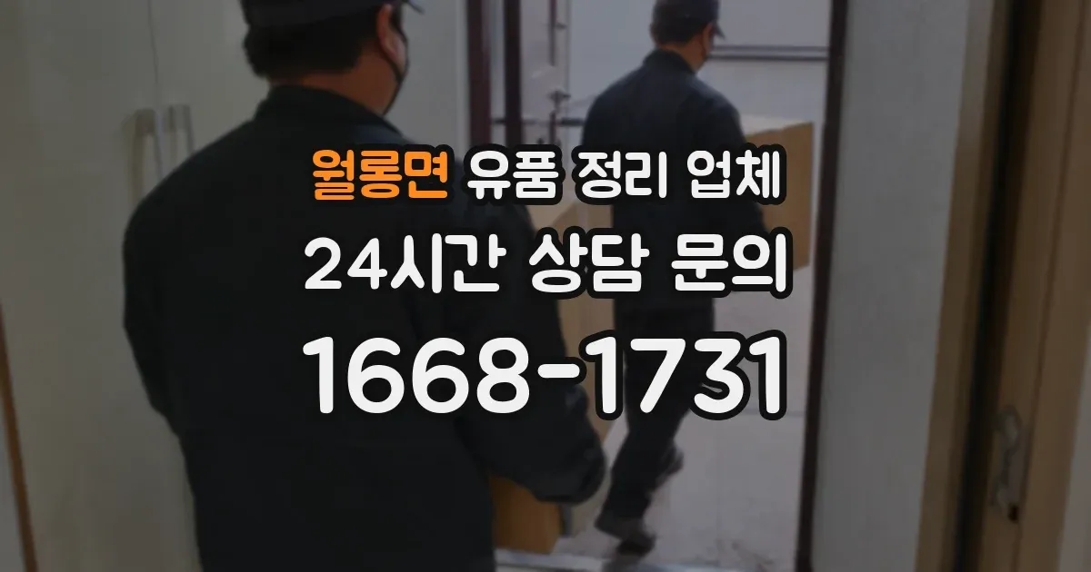 월롱면 유품 정리 업체