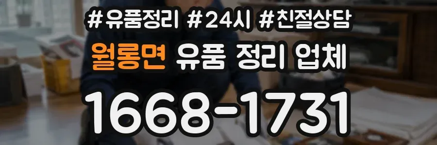 월롱면 유품 정리 업체