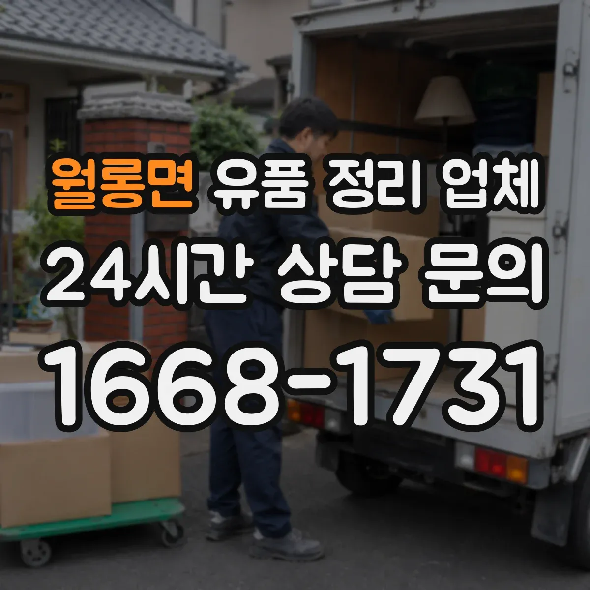 월롱면 유품 정리 업체